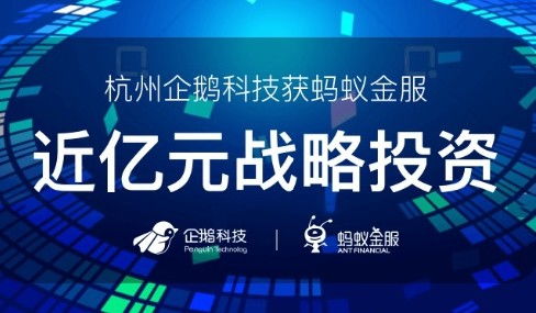 迷惑行为大赏 蚂蚁投资企鹅，这又是网络技术的什么节奏？